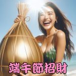 端午節招財