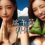 端午節拜拜