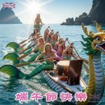 端午節快樂 - 美人魚龍舟