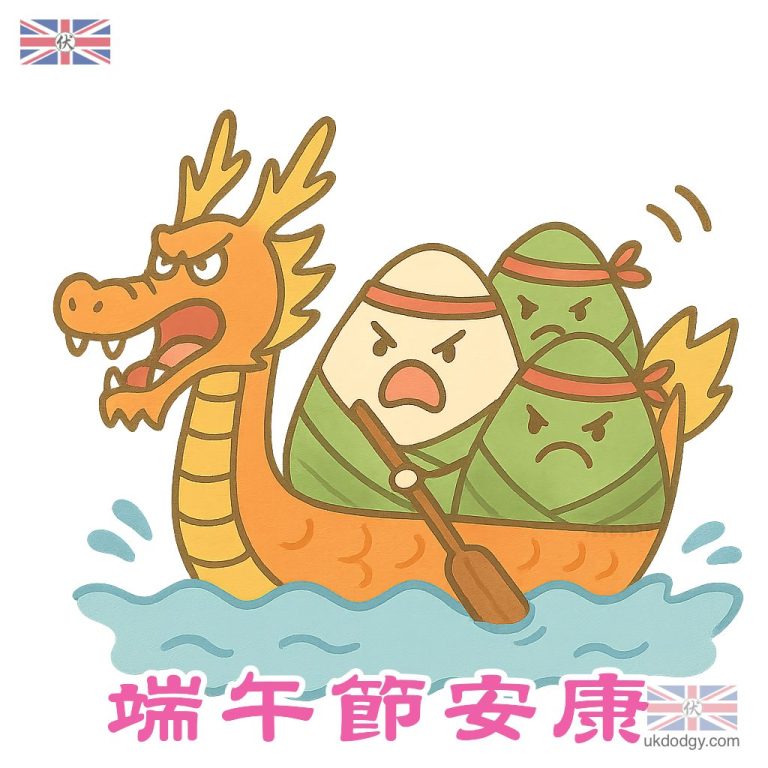 划龍舟q版 - 英國伏味濃
