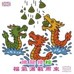 端午節快樂 – 騰龍接粽