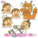 端午節快樂 - 游龍舟水