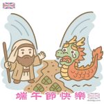 端午節快樂 – 摩西分紅海