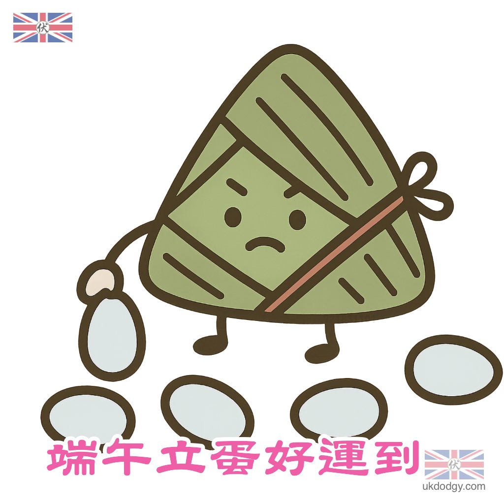 端午立蛋好運到