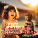 佛誕長輩圖