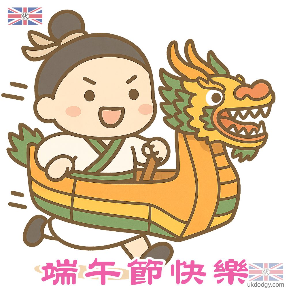 端午節快樂卡通