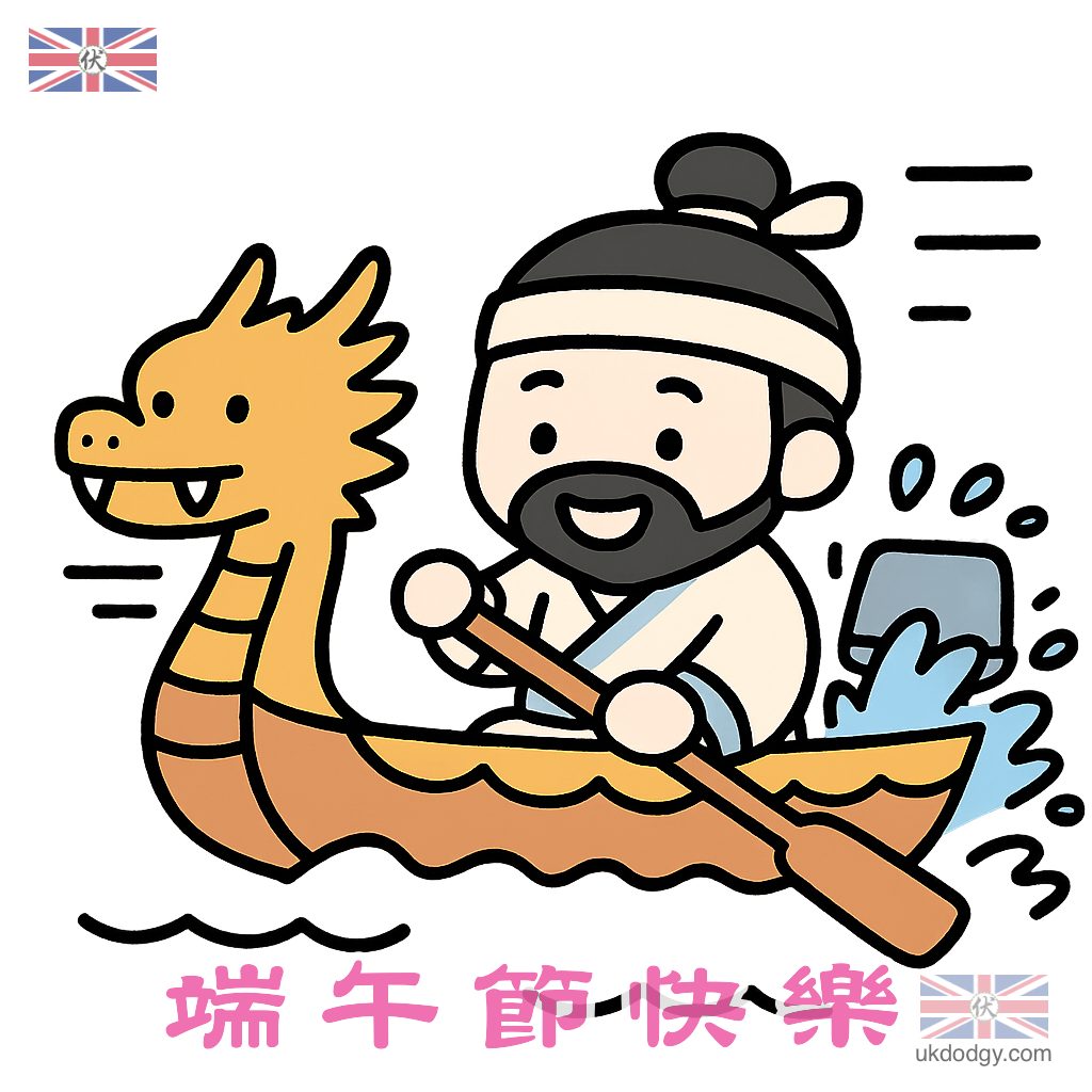 端午節快樂 – Q版屈原划龍舟
