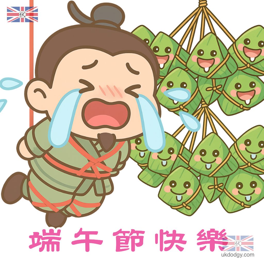 端午節快樂 - Q版屈原搞笑粽子
