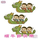 端午節快樂 - 國際龍舟邀請賽