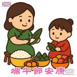 端午節安康