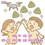 端午佳節 祝您好事 接粽而來