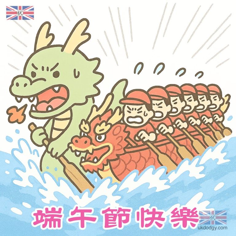 可愛龍舟卡通 - 英國伏味濃
