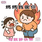 媽媽我愛你 母親節快樂
