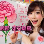 母親節英文縮寫