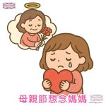 母親節想念媽媽