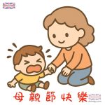 母親節 - 真的愛妳