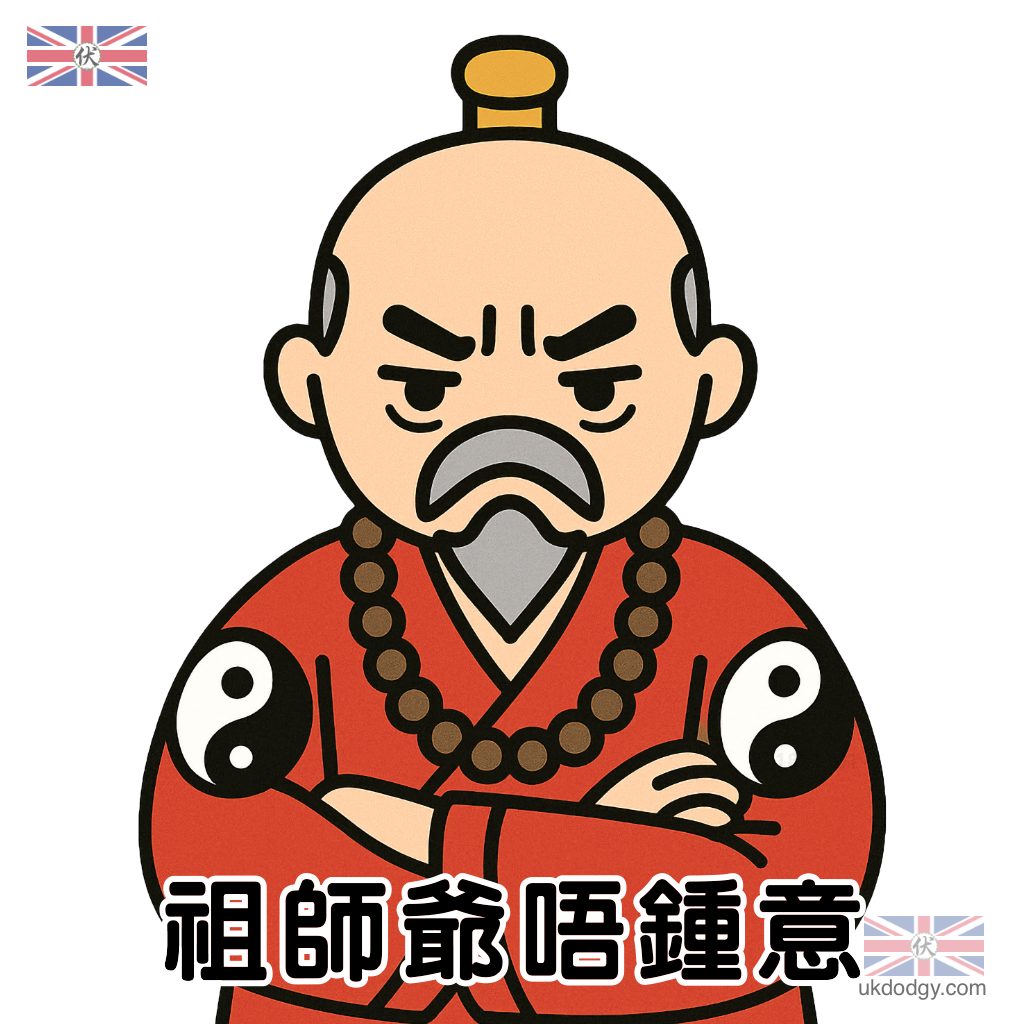 祖師爺唔鍾意 – Q版可愛卡通梗圖