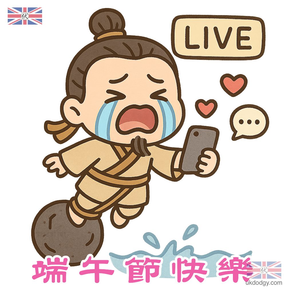 端午節快樂 - 屈原投江 Live