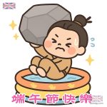 端午節快樂 - 屈原投江練習