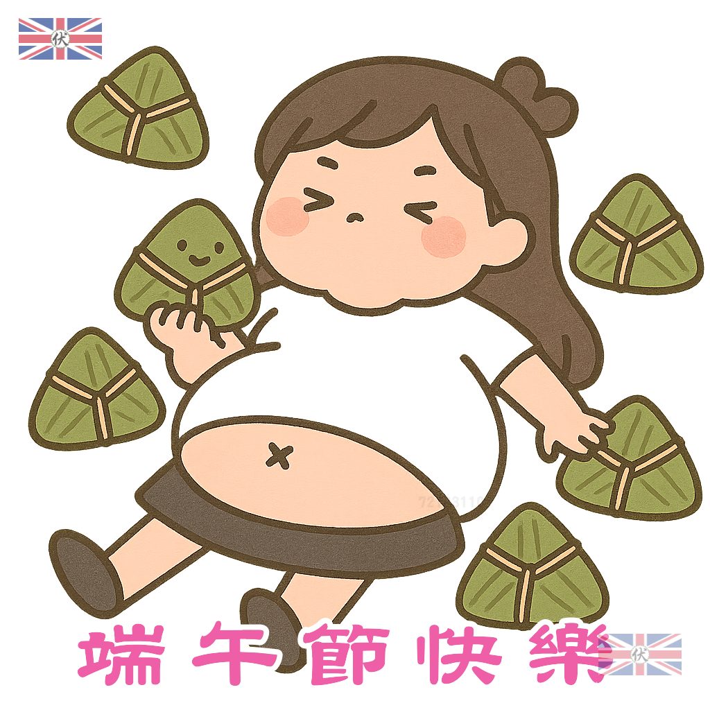端午節快樂 - 粽子大胃王