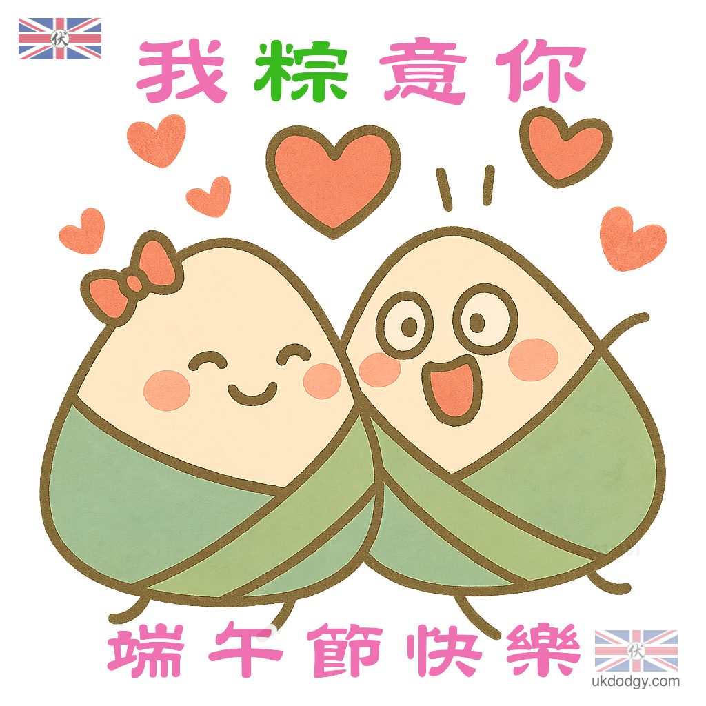 端午節快樂 – 我粽意你