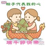 端午節祝福圖 - 粽子代表我的心
