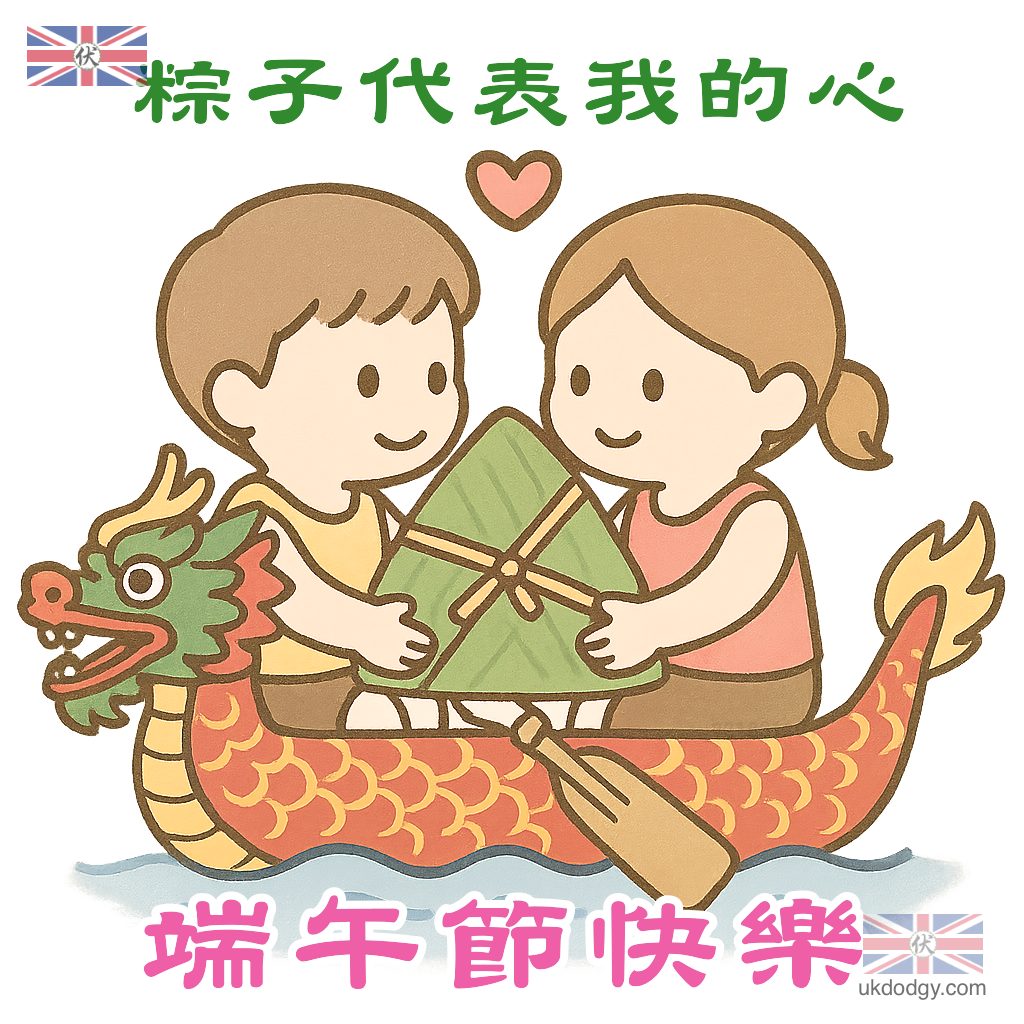 端午節祝福圖 - 粽子代表我的心