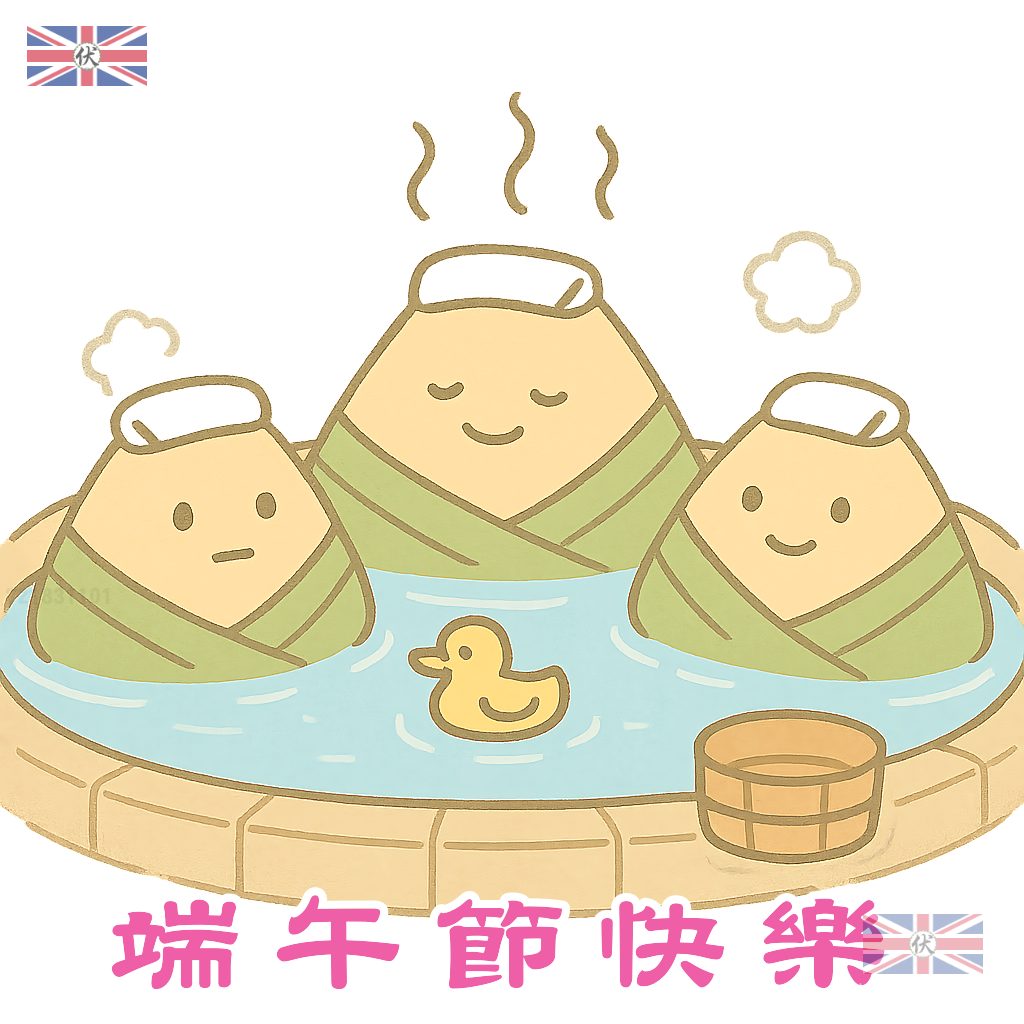 端午節快樂 - Q版粽子溫泉