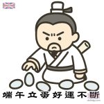 端午立蛋好運不斷