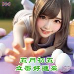 端午節立蛋好運來