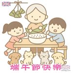祝你端午快樂
