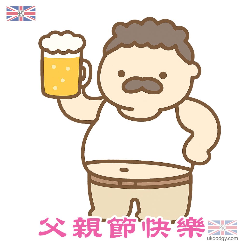 2025父親節