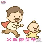 父親節可愛圖案