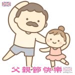 爸爸最有型 : 創意父親節祝福卡