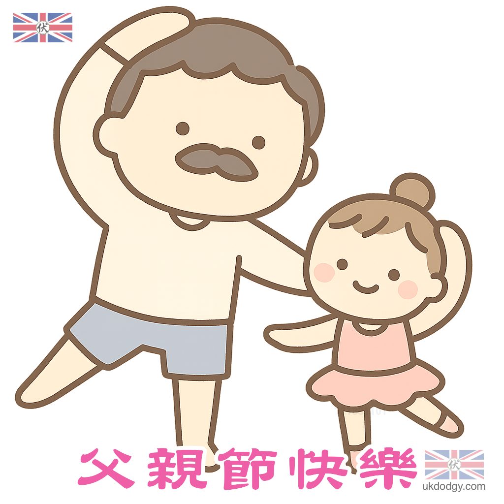 爸爸最有型 : 創意父親節祝福卡