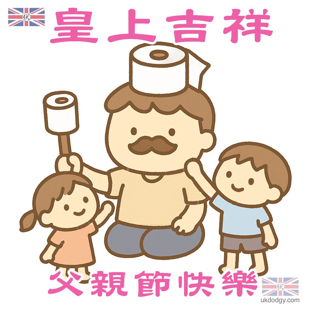 父親節 - 皇上吉祥