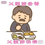 父親節套餐 兩餸飯