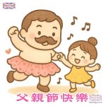 父親節2025