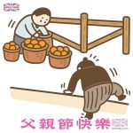爸爸背影 - 父親節快樂