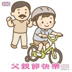 父親節可愛圖片推介｜爸爸同仔仔踩單車圖案