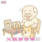 移英港人父親節快樂圖案 
