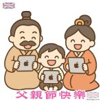 父親節快樂！送上最搞笑又可愛嘅電子賀卡