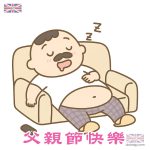 可愛父親節卡通圖案