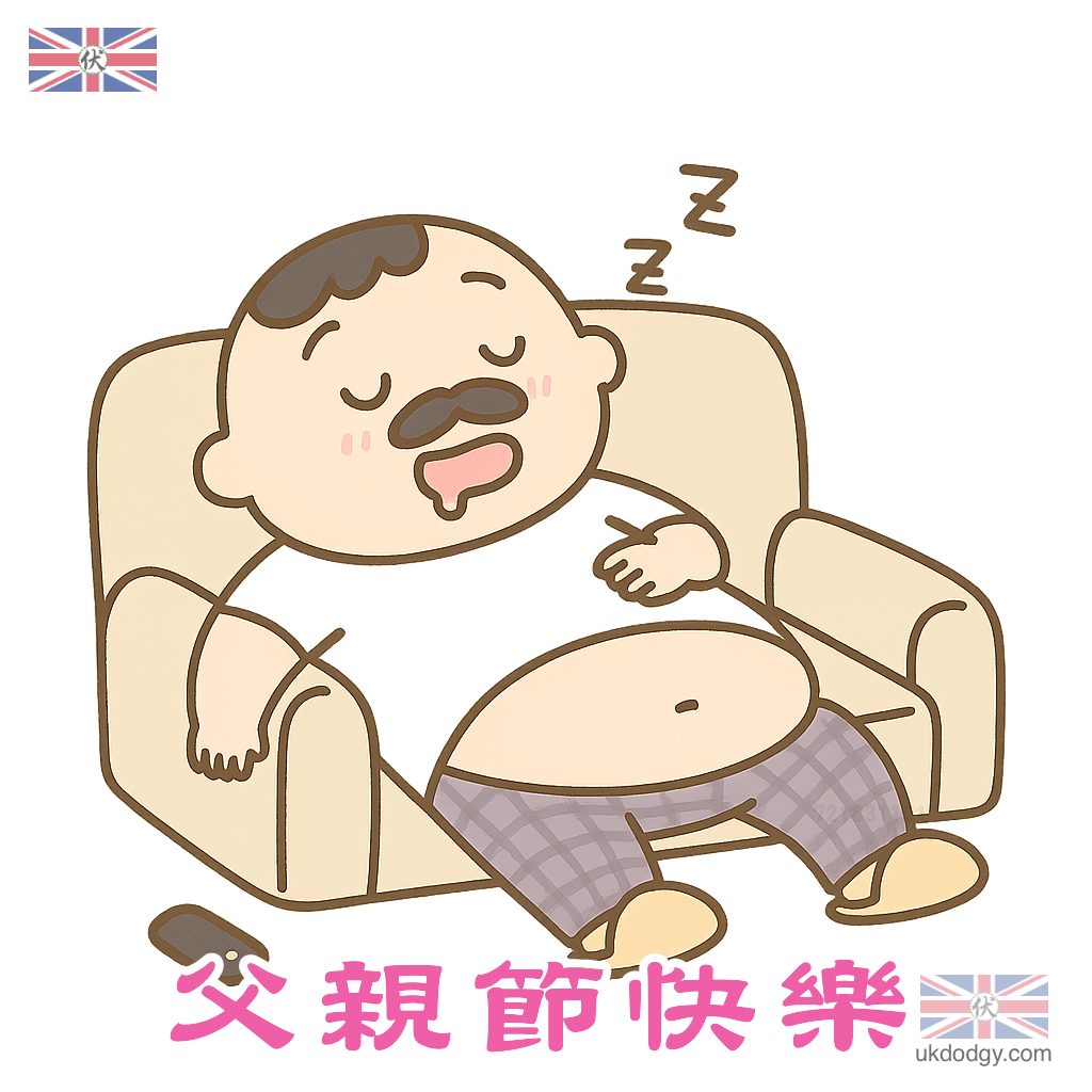 可愛父親節卡通圖案