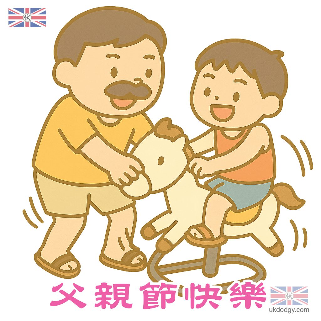 父親節祝賀圖
