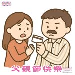 父親節搞笑插畫設計：信用卡與親情嘅對決