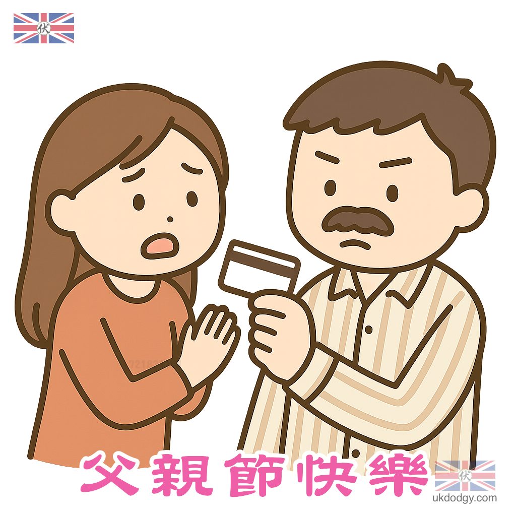 父親節搞笑插畫設計：信用卡與親情嘅對決