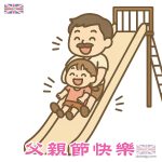 祝福父親節快樂