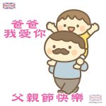 父親節 - 爸爸我愛你