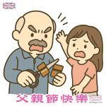 父親節 - 老爸不快樂